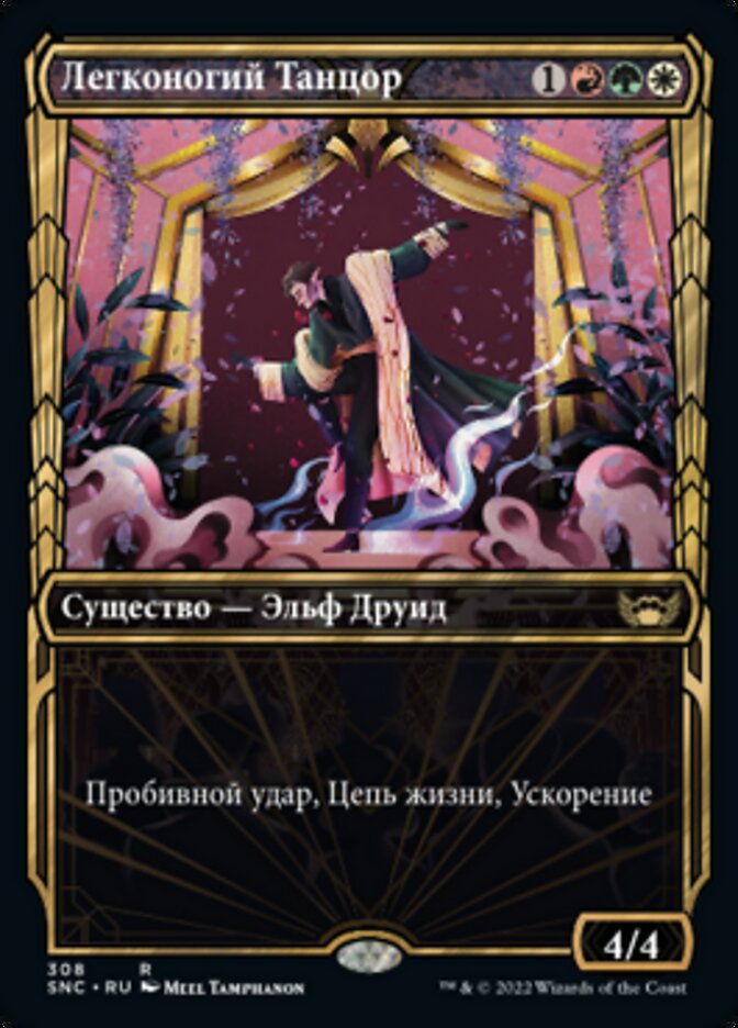 Легконогий Танцор