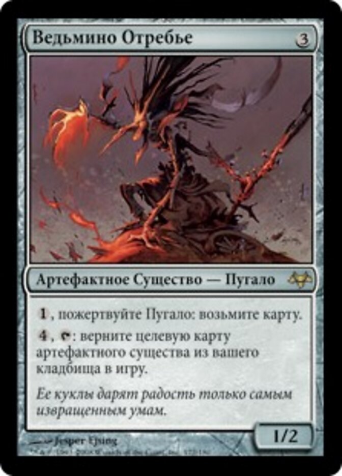Ведьмино Отребье