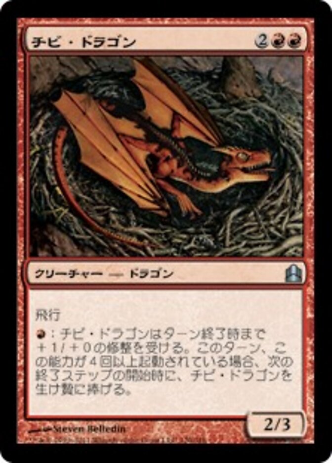 チビ・ドラゴン