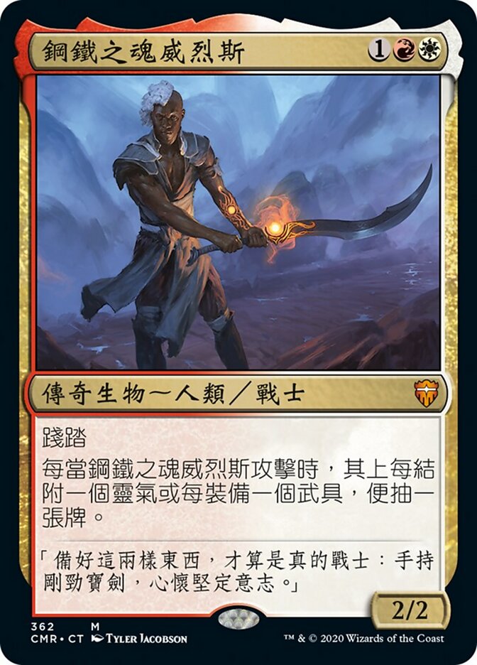 鋼鐵之魂威烈斯