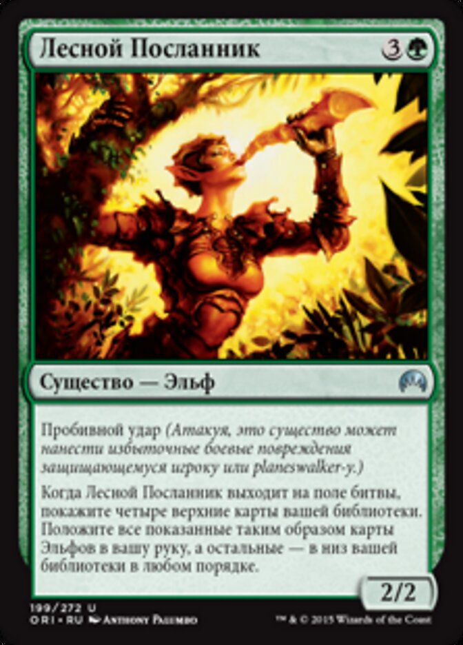 Лесной Посланник