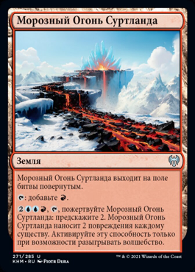Морозный Огонь Суртланда