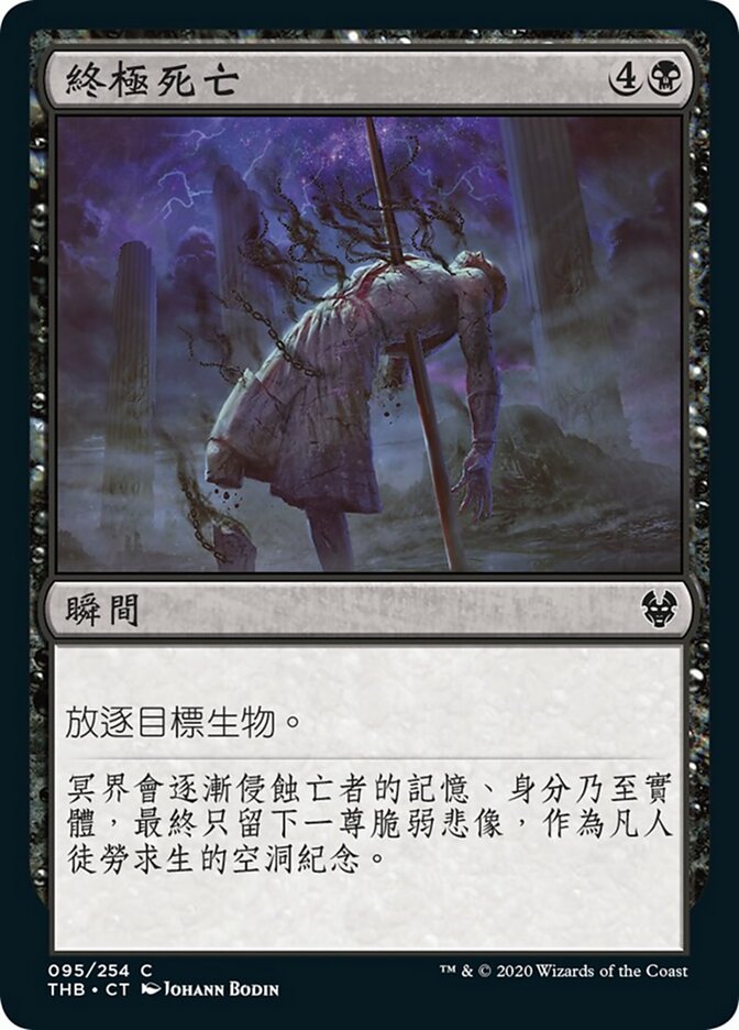 終極死亡