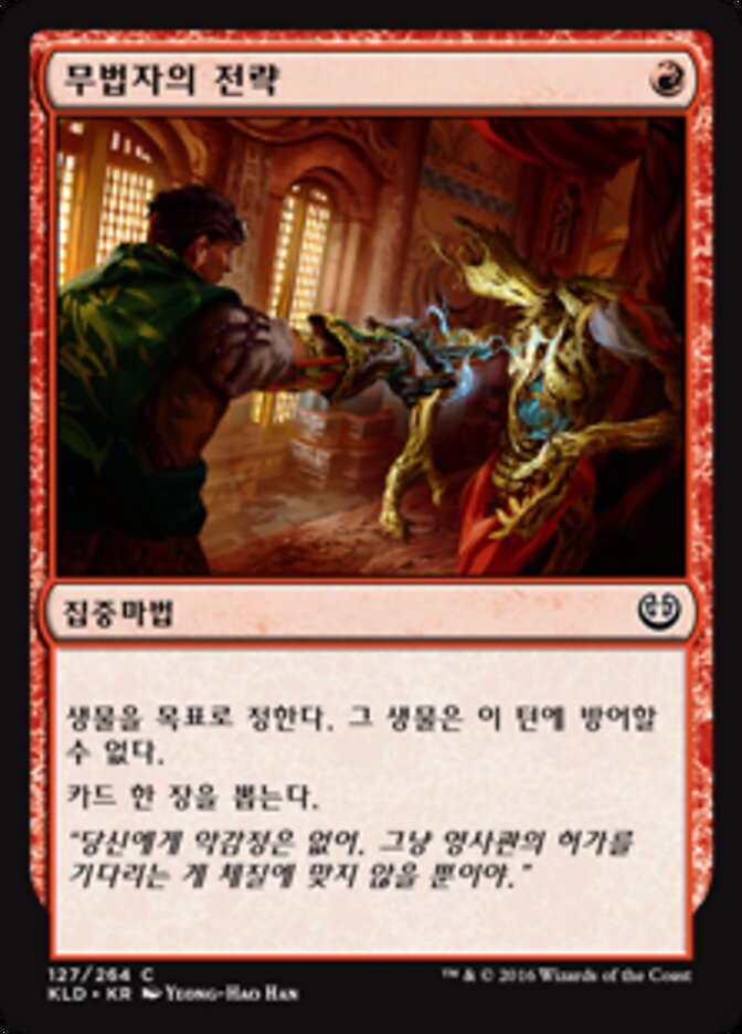 무법자의 전략