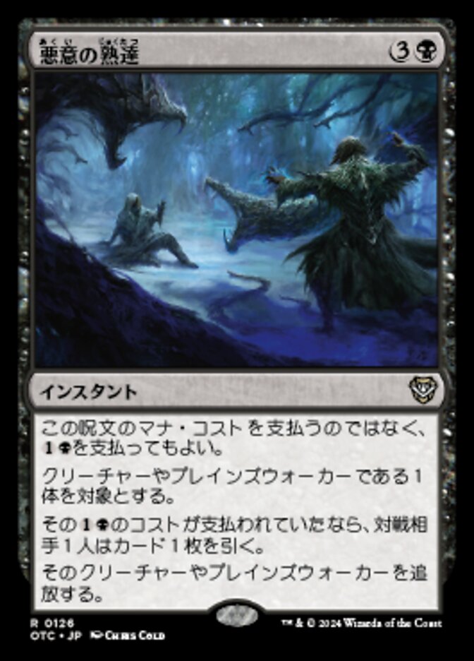悪意の熟達