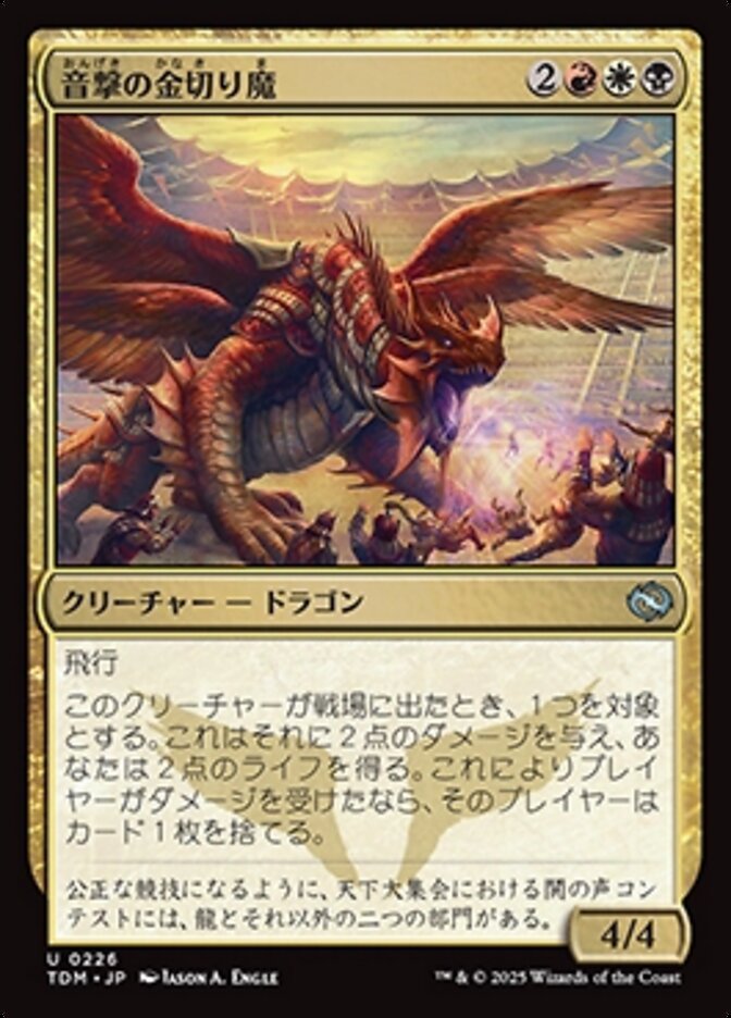 音撃の金切り魔