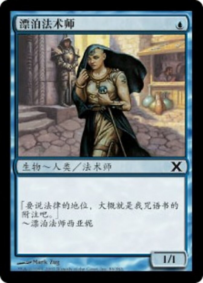 漂泊法术师