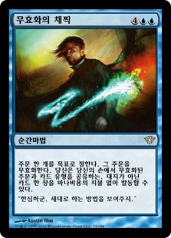 무효화의 채찍