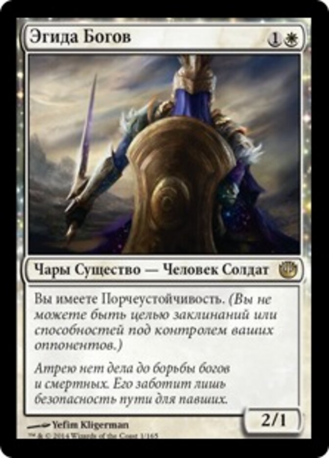 Эгида Богов
