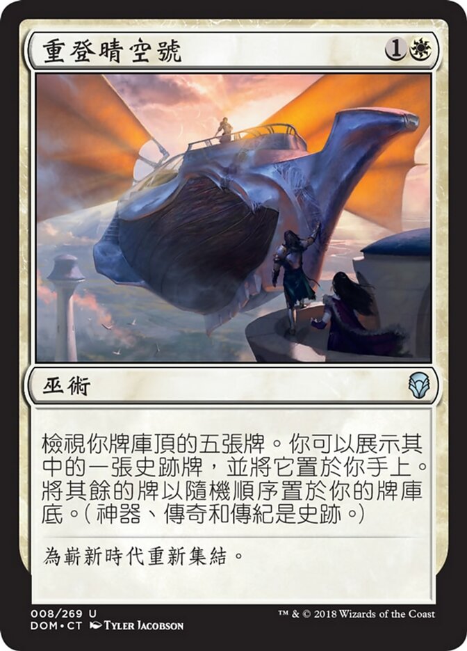 重登晴空號