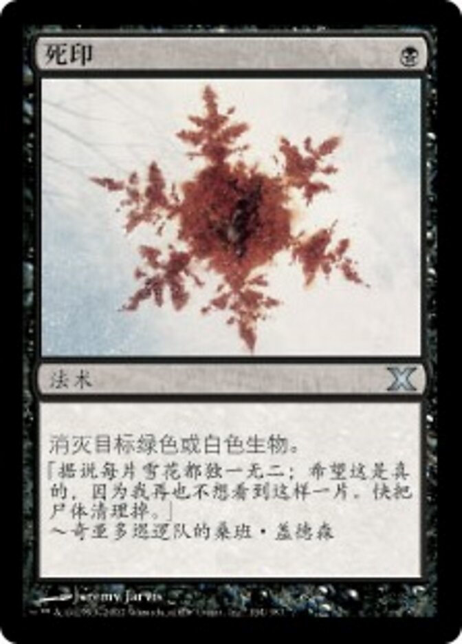 死印