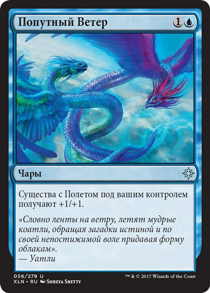 Попутный Ветер