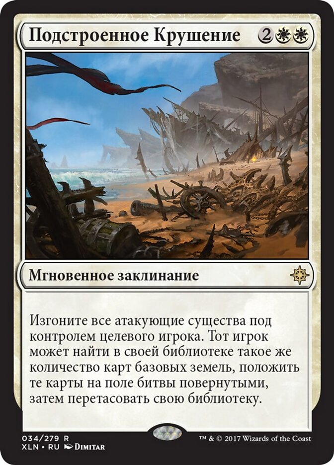 Подстроенное Крушение