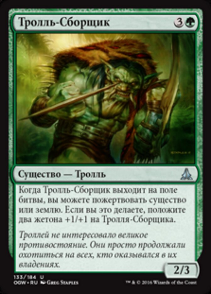 Тролль-Сборщик