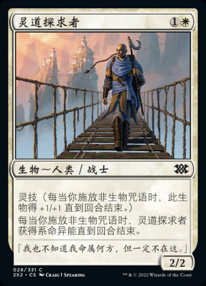 灵道探求者