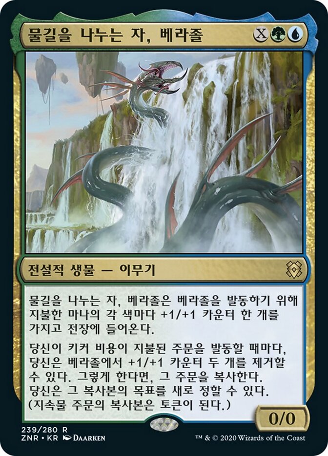 물길을 나누는 자, 베라졸