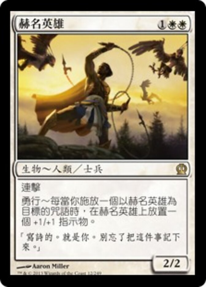 赫名英雄
