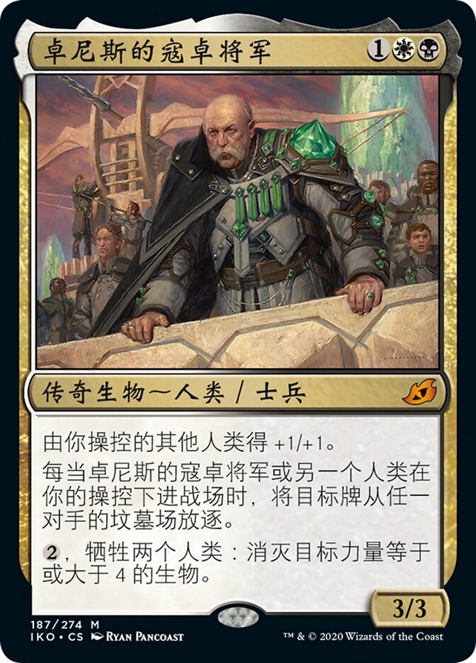 卓尼斯的寇卓将军