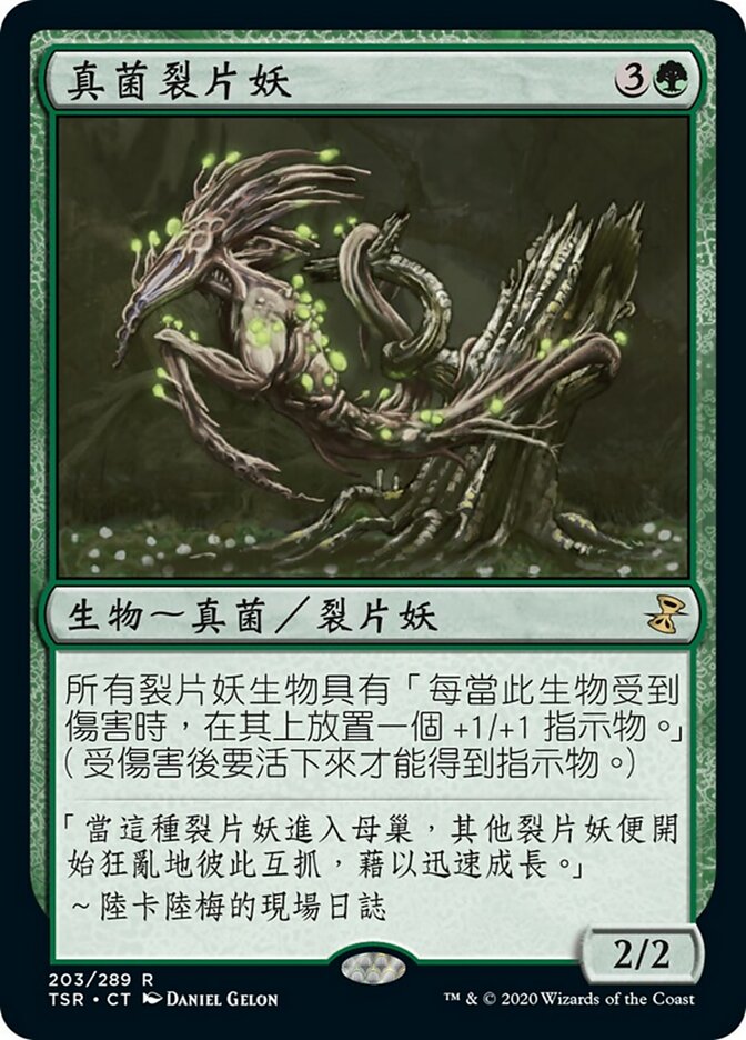 真菌裂片妖