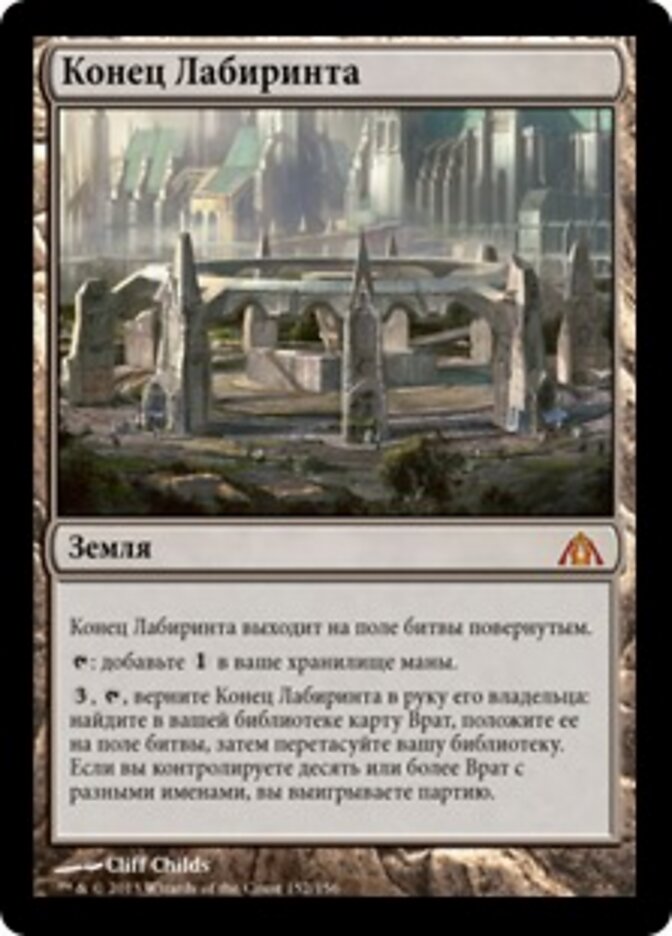 Конец Лабиринта