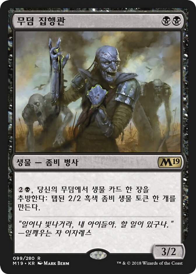 무덤 집행관