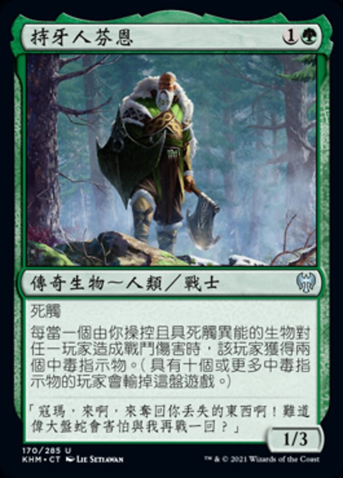 持牙人芬恩