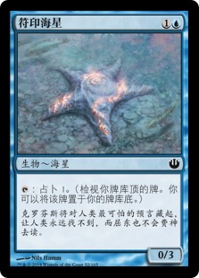 符印海星