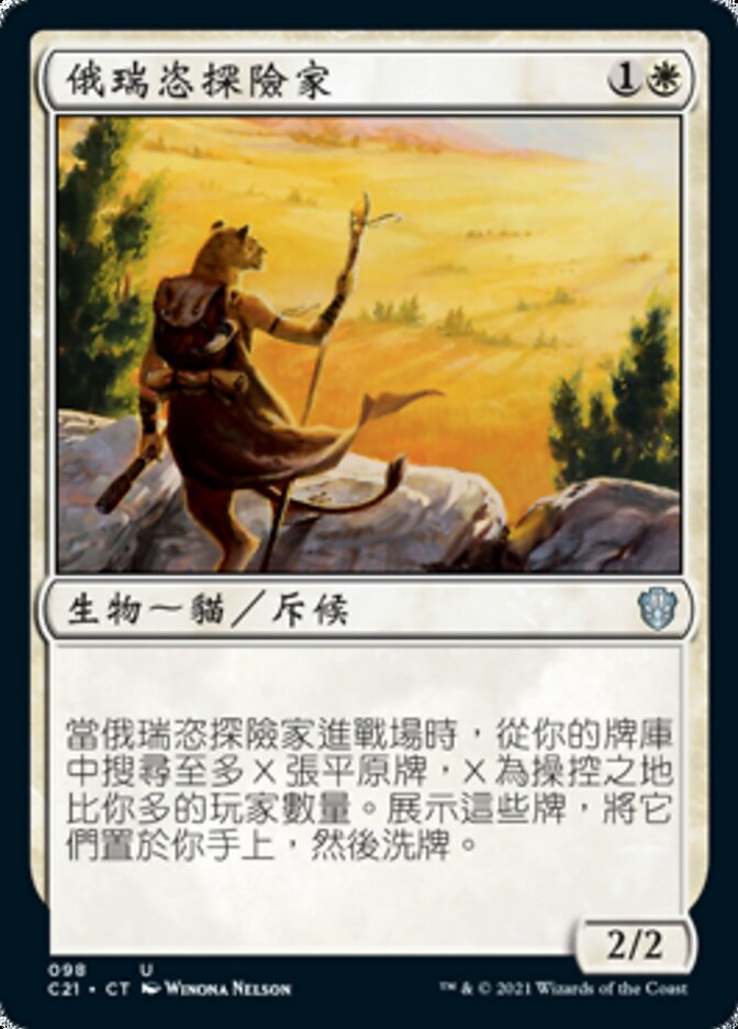 俄瑞恣探險家