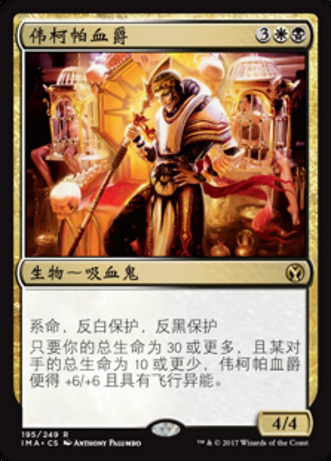 伟柯帕血爵
