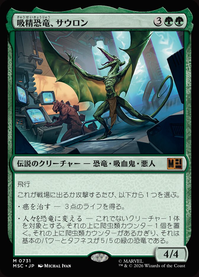 吸精恐竜、サウロン