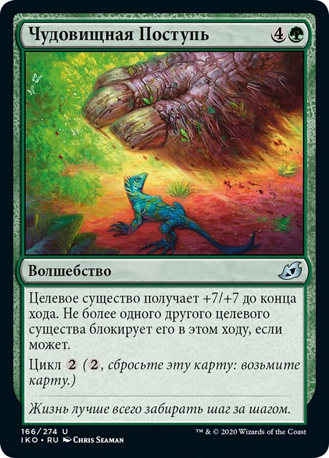 Чудовищная Поступь