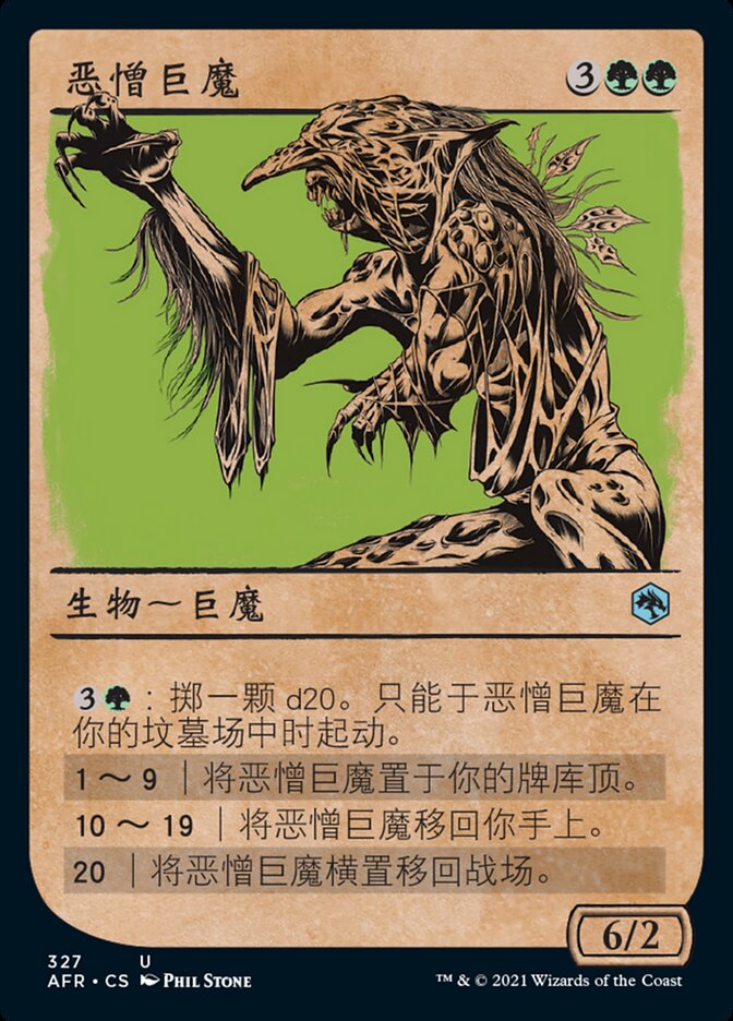 恶憎巨魔