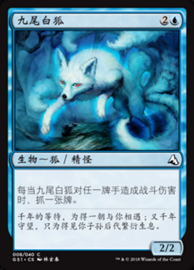 九尾白狐