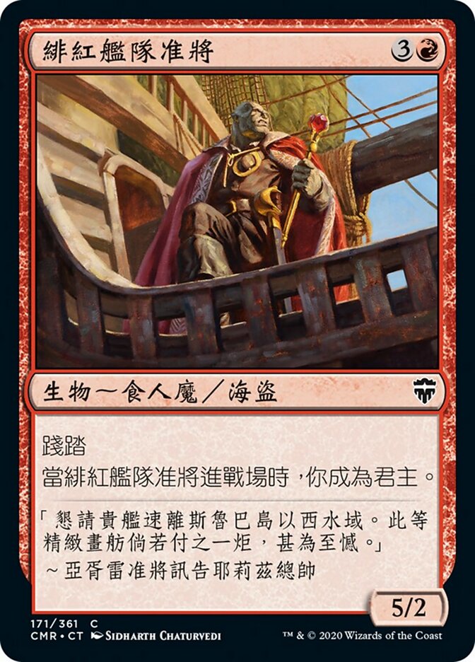 緋紅艦隊准將
