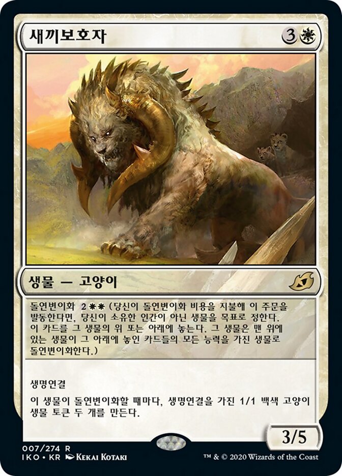 새끼보호자