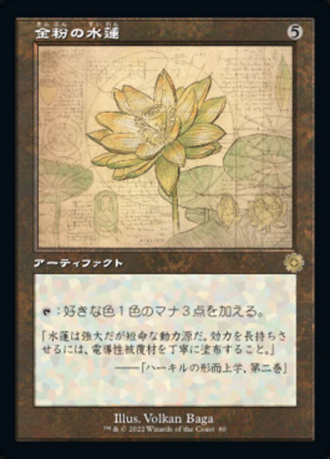 金粉の水蓮