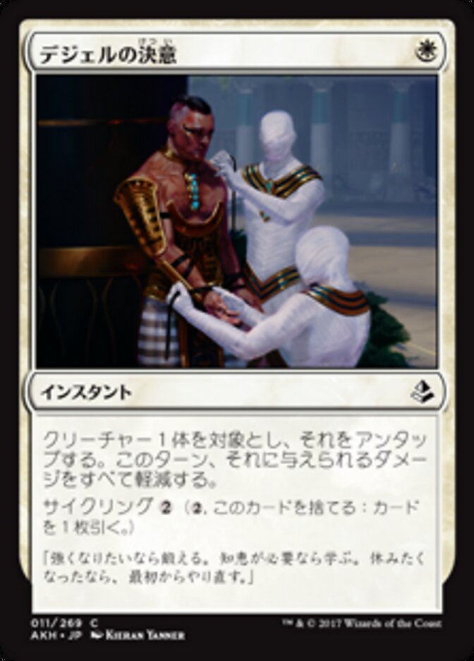 デジェルの決意