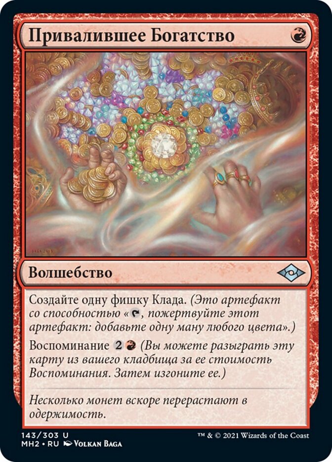 Привалившее Богатство