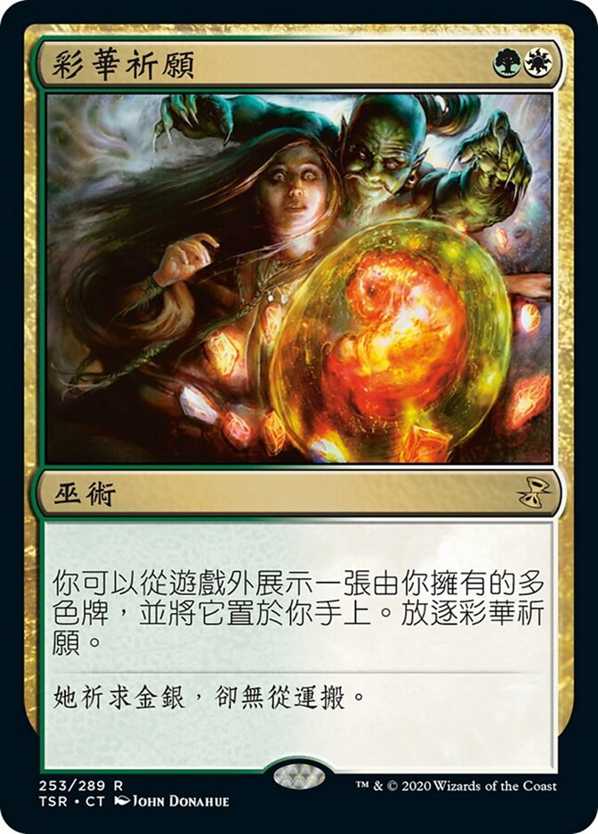 彩華祈願
