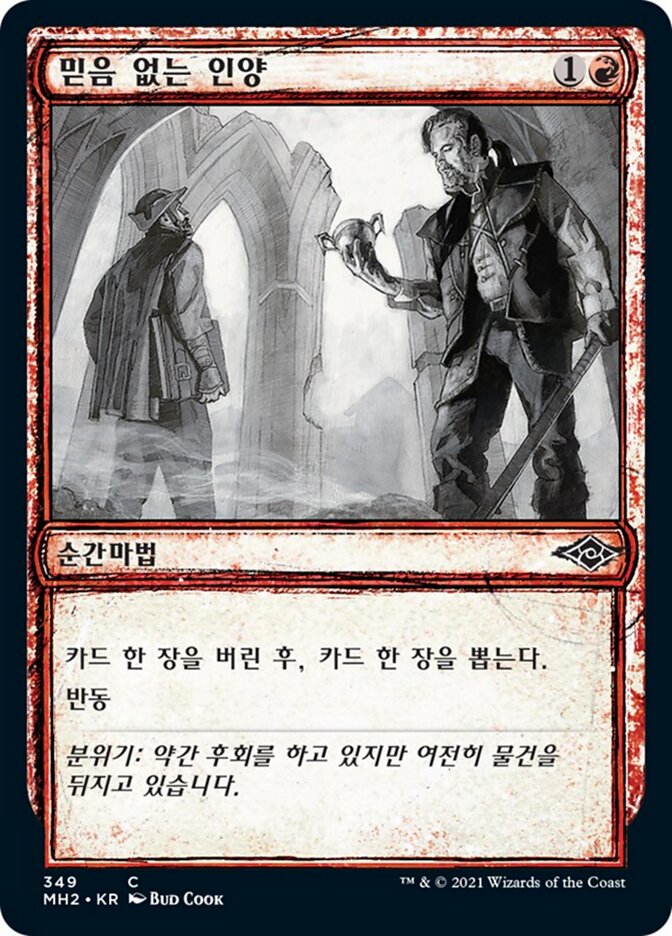 믿음 없는 인양