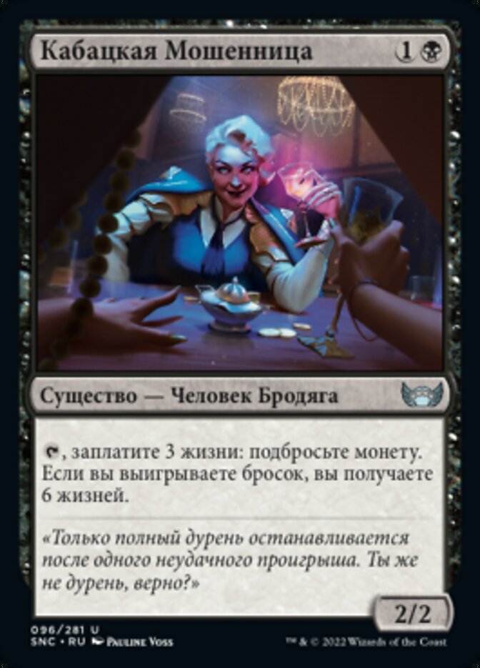 Кабацкая Мошенница