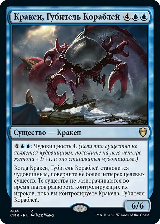 Кракен, Губитель Кораблей