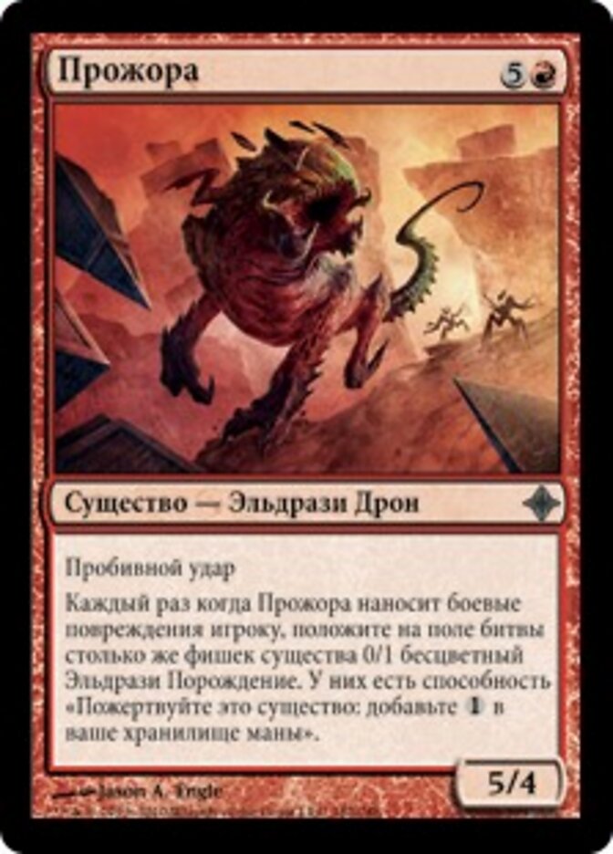 Прожора