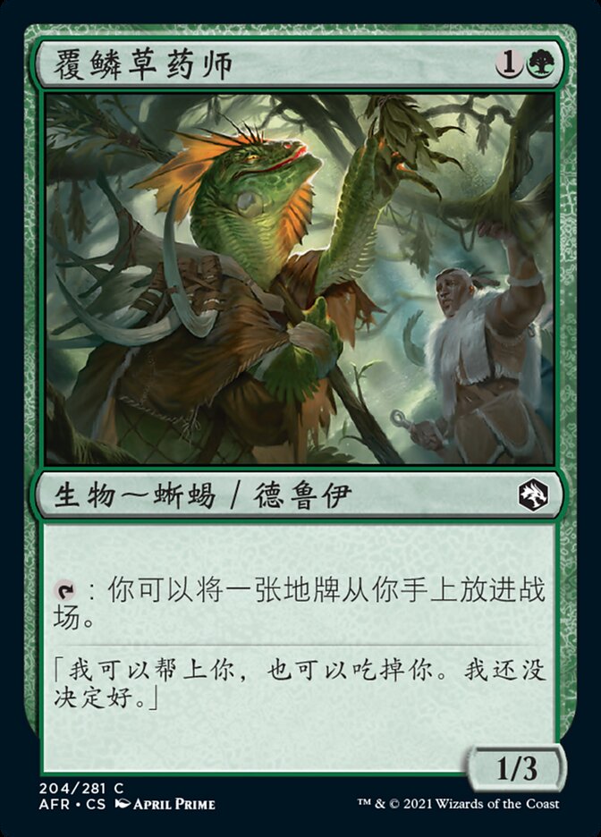 覆鳞草药师