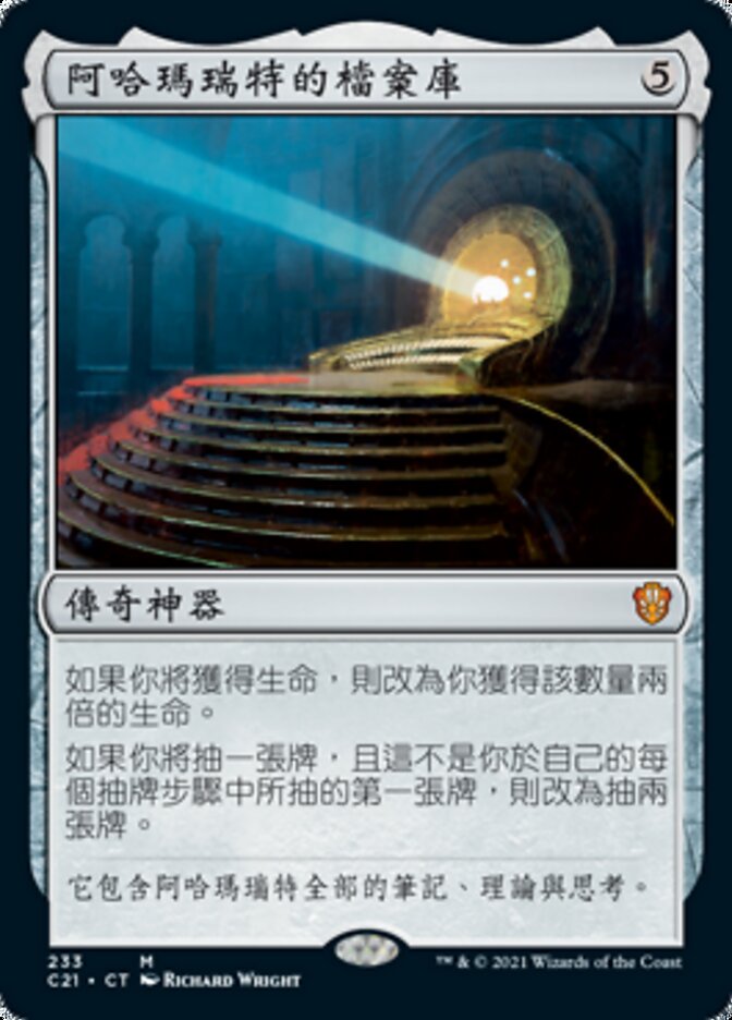 阿哈瑪瑞特的檔案庫