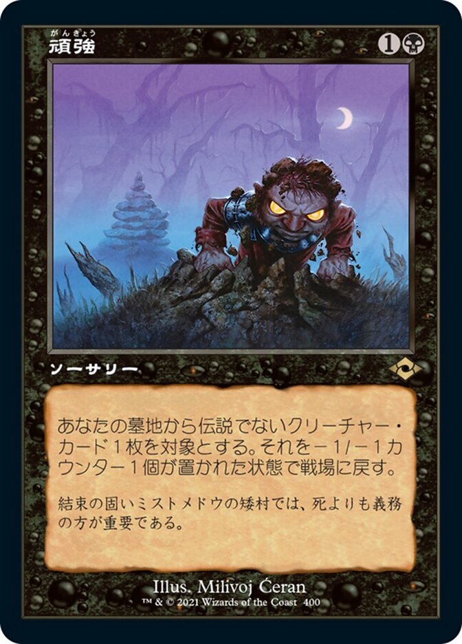 頑強