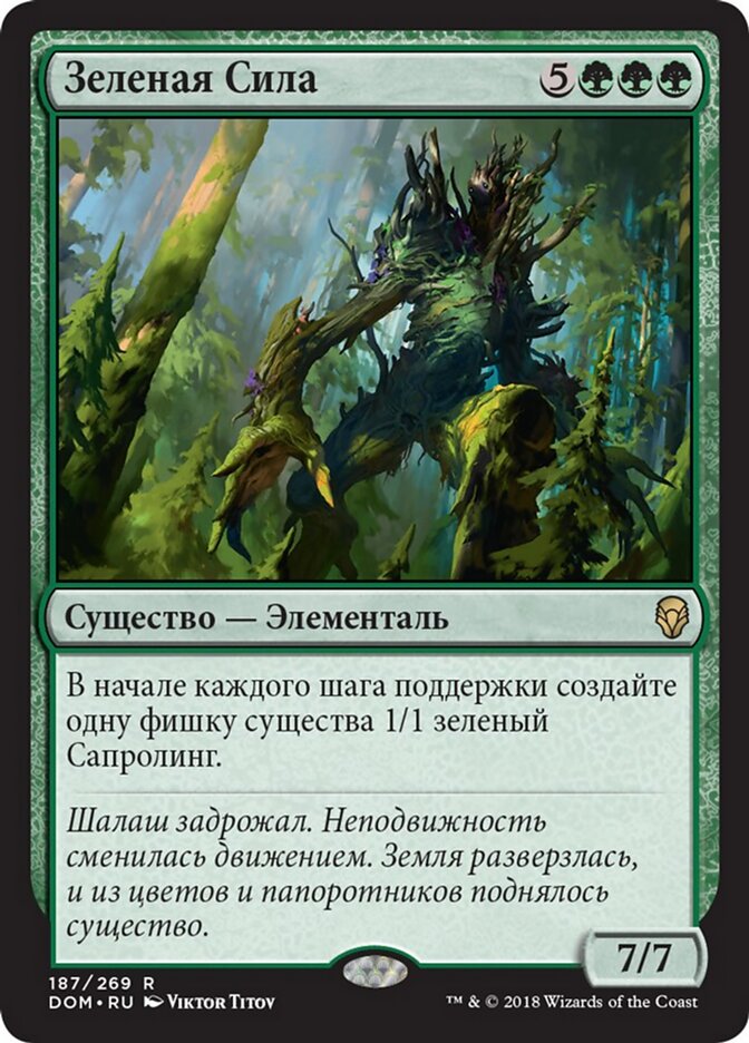 Зеленая Сила