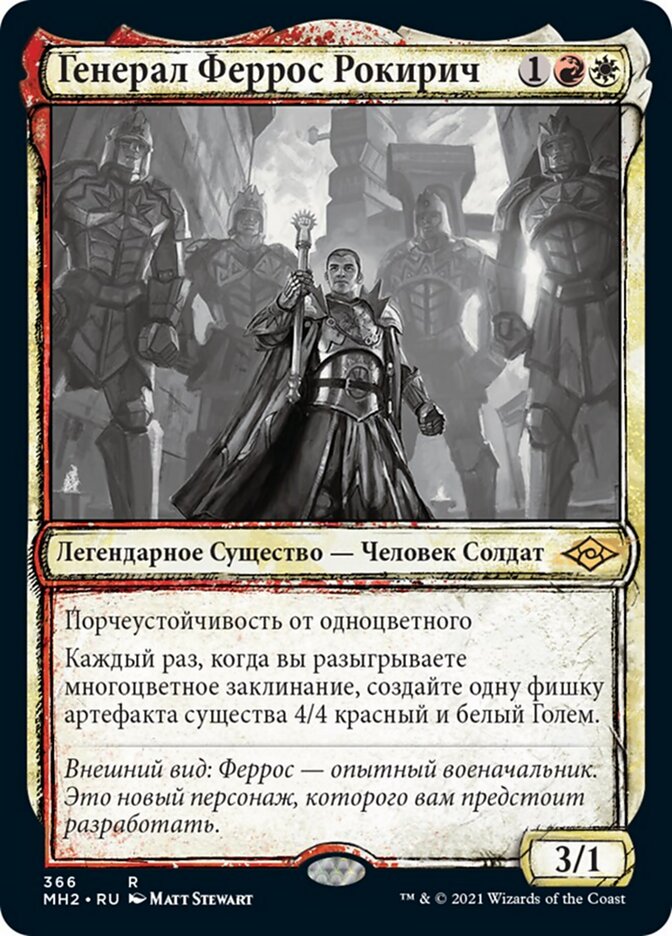 Генерал Феррос Рокирич