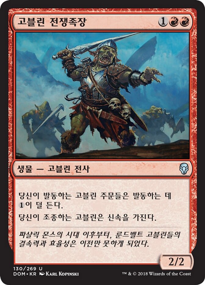 고블린 전쟁족장