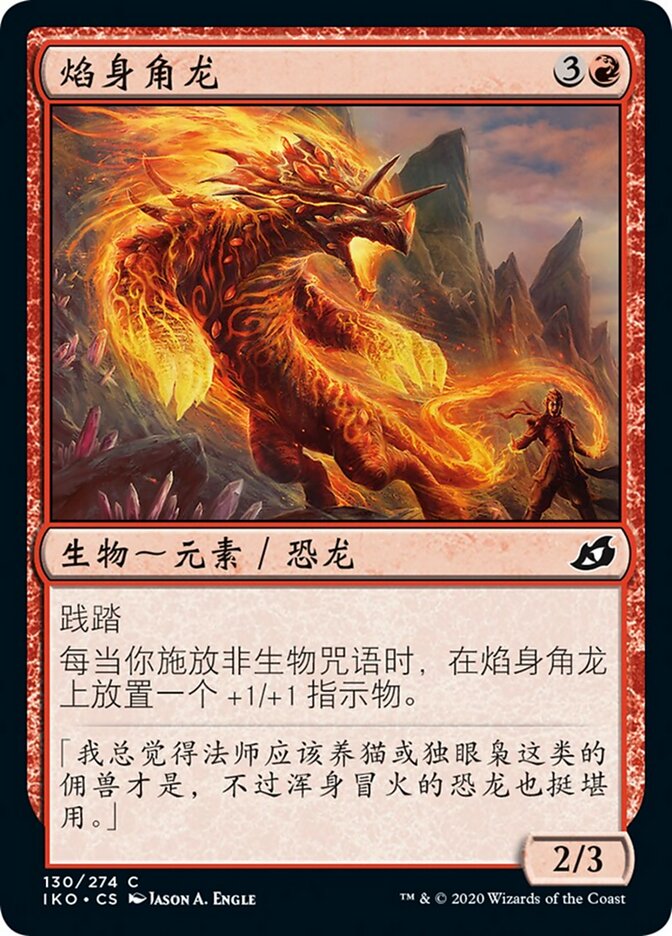 焰身角龙